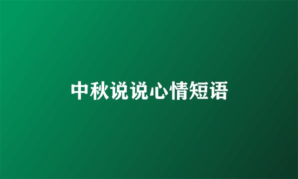 中秋说说心情短语