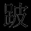 跛