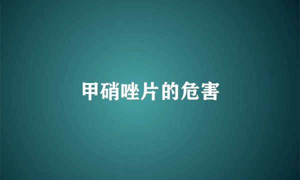 甲硝唑片的危害