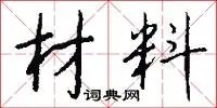 材料