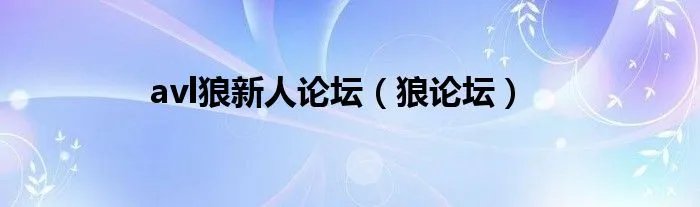 avl狼新人论坛(狼论坛)
