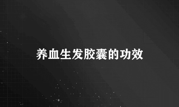 养血生发胶囊的功效
