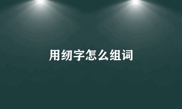 用纫字怎么组词