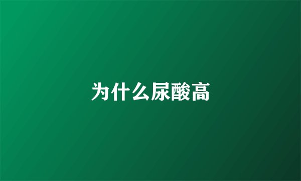 为什么尿酸高