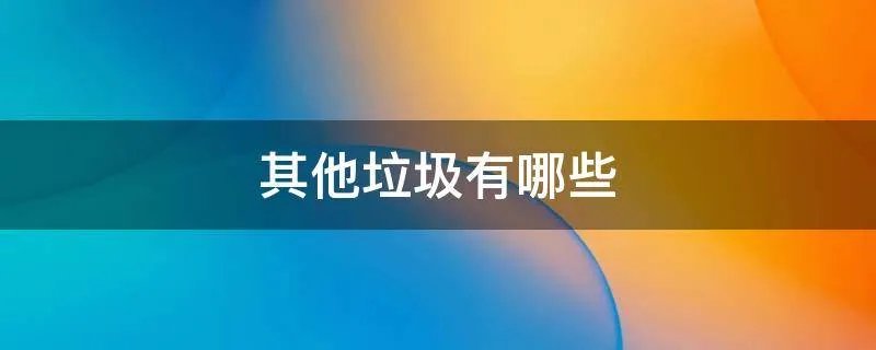其他垃圾有哪些