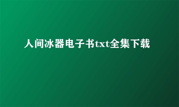 人间冰器电子书txt全集下载