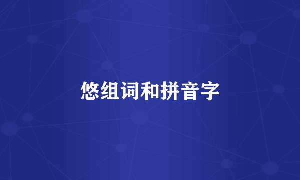 悠组词和拼音字