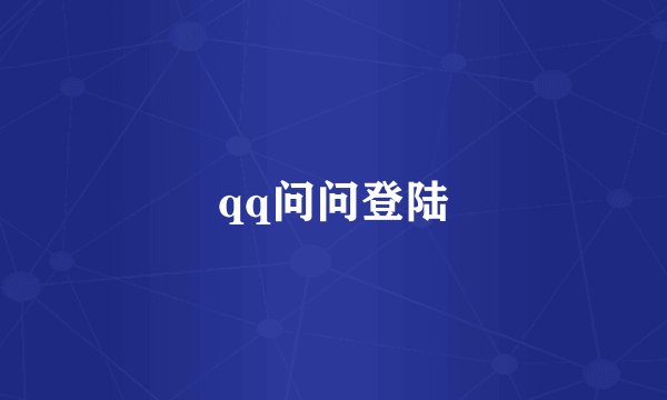 qq问问登陆