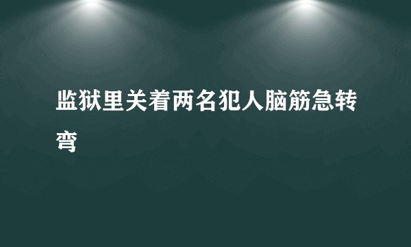 监狱里关着两名犯人脑筋急转弯