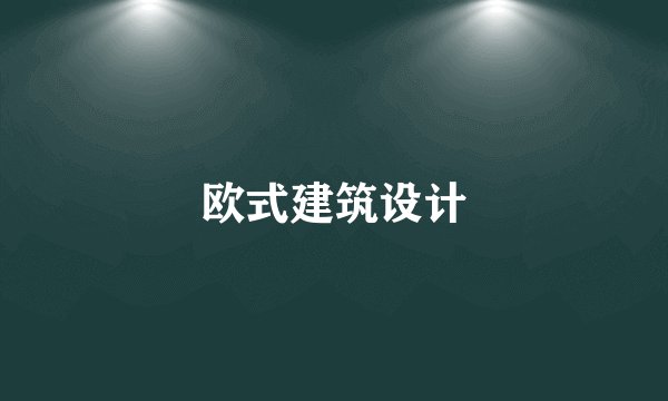 欧式建筑设计