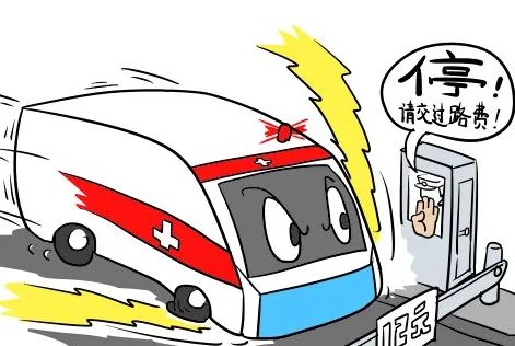 救护车高速不缴费被拦吗？