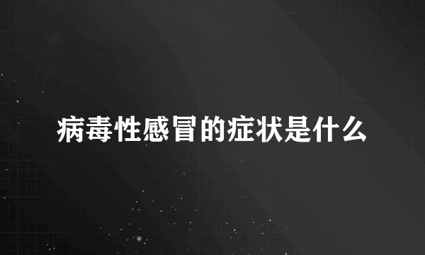 病毒性感冒的症状是什么