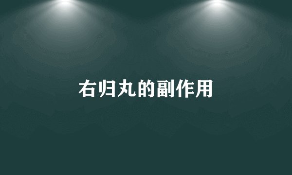 右归丸的副作用