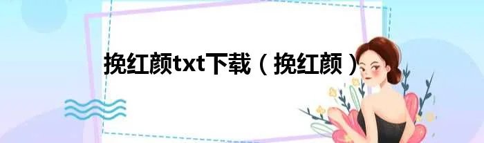 挽红颜txt下载（挽红颜）