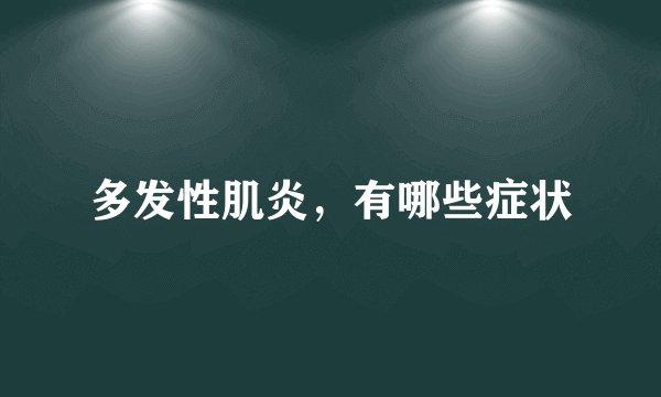 多发性肌炎，有哪些症状