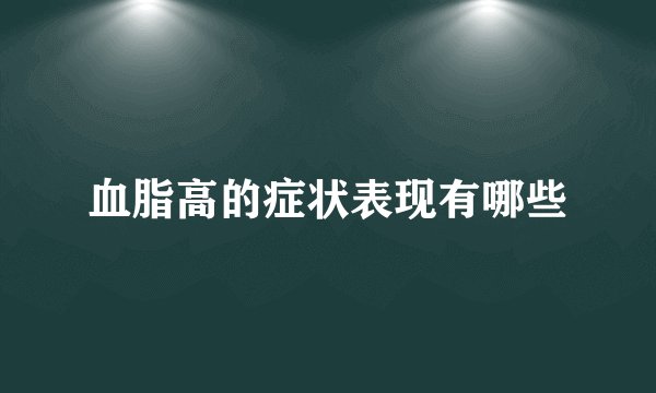 血脂高的症状表现有哪些