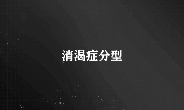消渴症分型