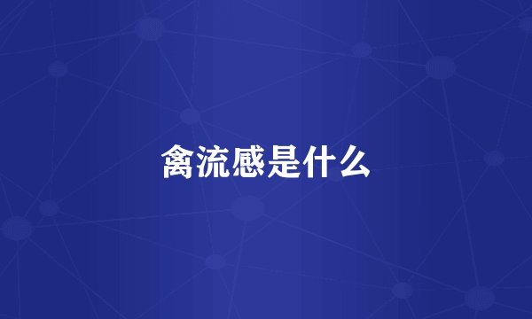 禽流感是什么