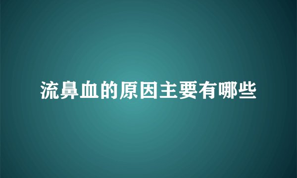 流鼻血的原因主要有哪些