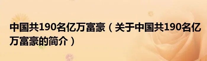中国共190名亿万富豪（关于中国共190名亿万富豪的简介）