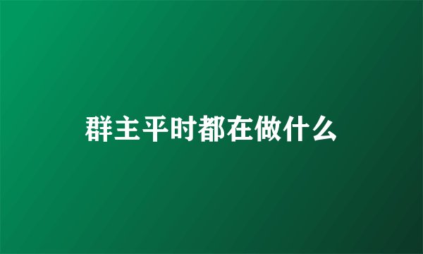 群主平时都在做什么