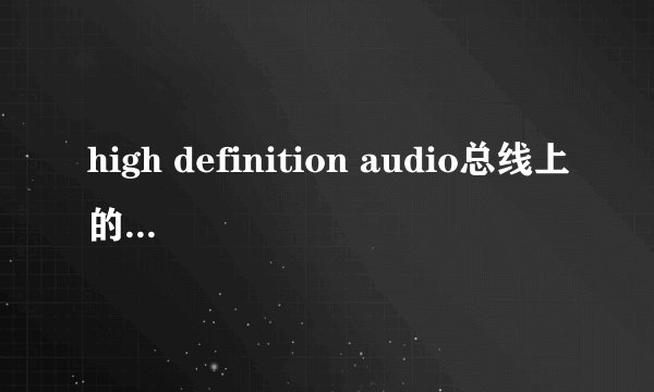 high definition audio总线上的音频设备有