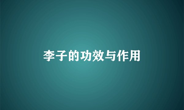 李子的功效与作用