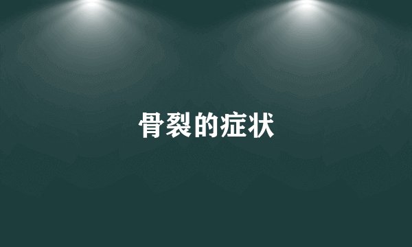 骨裂的症状