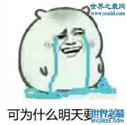世界上最难过的事是什么,开学/加班/没钱/分手