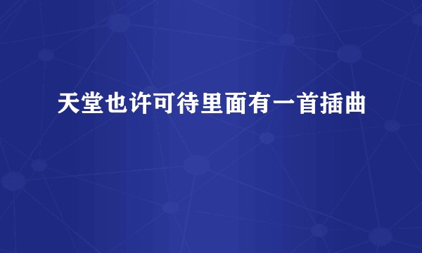 天堂也许可待里面有一首插曲