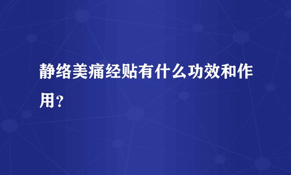 静络美痛经贴有什么功效和作用？
