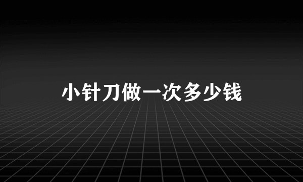 小针刀做一次多少钱