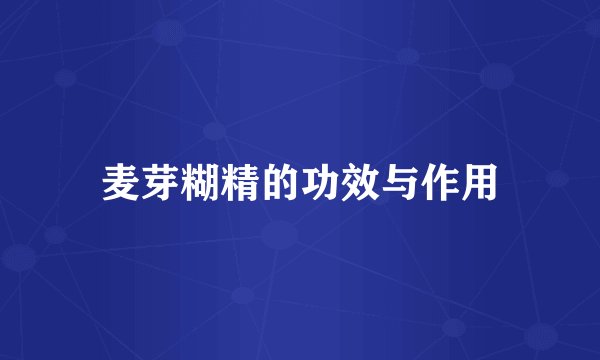 麦芽糊精的功效与作用