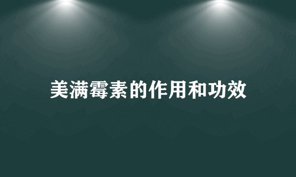 美满霉素的作用和功效