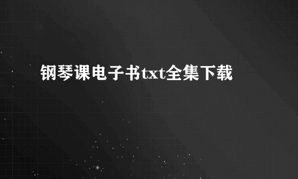 钢琴课电子书txt全集下载