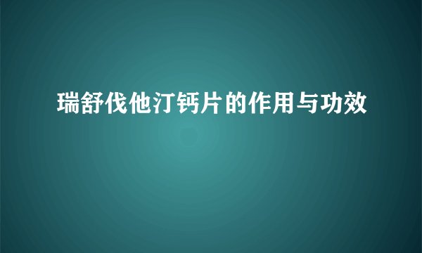 瑞舒伐他汀钙片的作用与功效