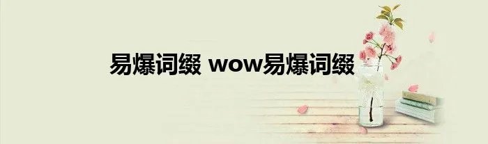 易爆词缀 wow易爆词缀