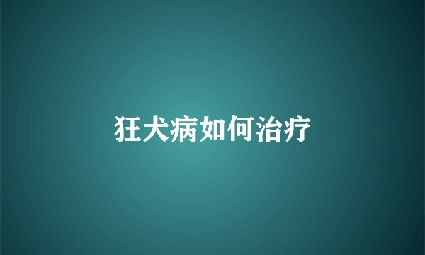 狂犬病如何治疗