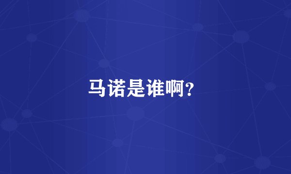 马诺是谁啊？