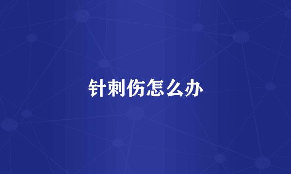 针刺伤怎么办