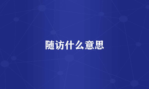 随访什么意思