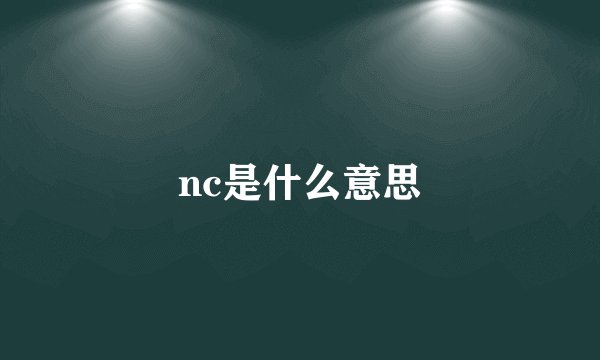 nc是什么意思