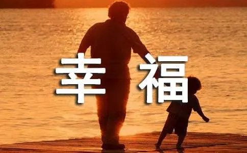 幸福是什么作文