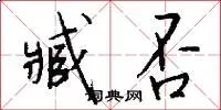 臧否