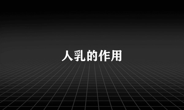 人乳的作用