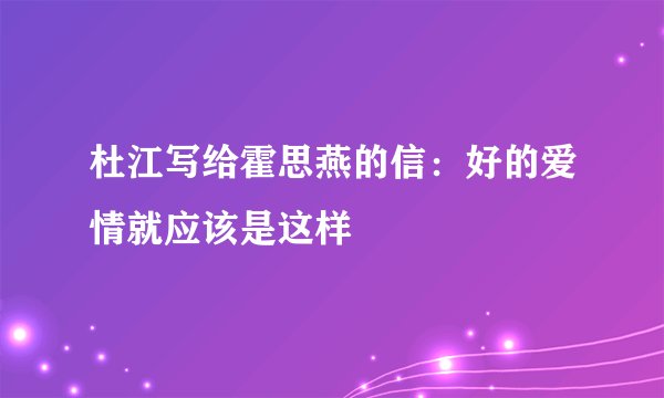杜江写给霍思燕的信:好的爱情就应该是这样
