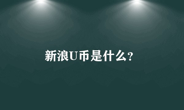 新浪U币是什么？