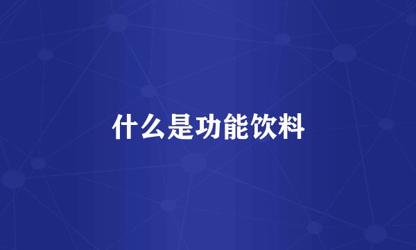 什么是功能饮料