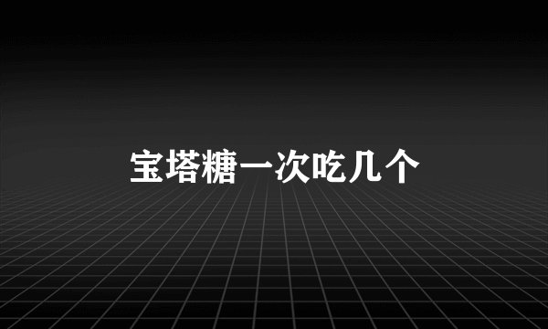 宝塔糖一次吃几个