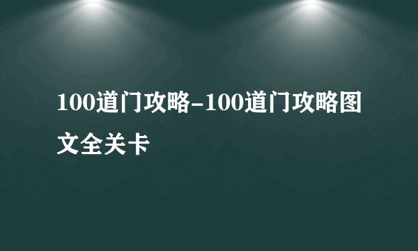 100道门攻略-100道门攻略图文全关卡